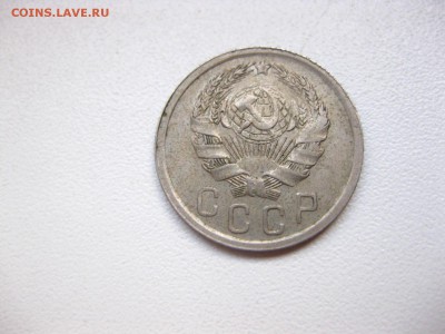 СССР,15 копеек 1936г(хорошая)!до 21.02.2015 - IMG_2258.JPG