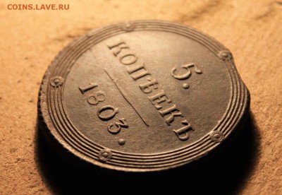5 копеек 1803 год км. красивый - IMG_0296