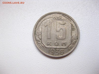 СССР,15 копеек 1936г(хорошая)!до 21.02.2015 - IMG_2257.JPG