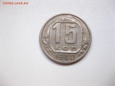 СССР,15 копеек 1940г(хорошая)!до 21.02.2015 - IMG_2259.JPG