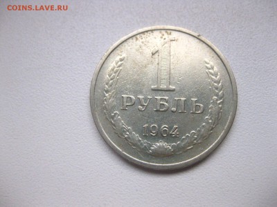 СССР,1 рубль 1964г(хороший)!до 21.02.2015 - IMG_2263.JPG