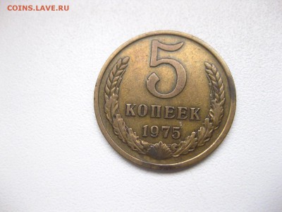 СССР,5 копеек 1975г(хорошая)!до 21.02.2015 - IMG_2265.JPG