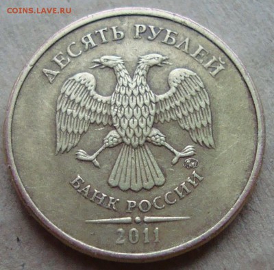 10 руб 2011, полный раскол, на оценку - DSC03300.JPG