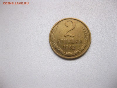 СССР,2 копейки 1962г(хорошая)!до 21.02.2015 - IMG_2267.JPG
