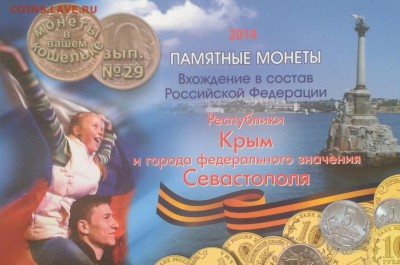 Альбом с монетами 10 рублей "Крым и Севастополь" до 22.02.15 - IMG_20150218_163559