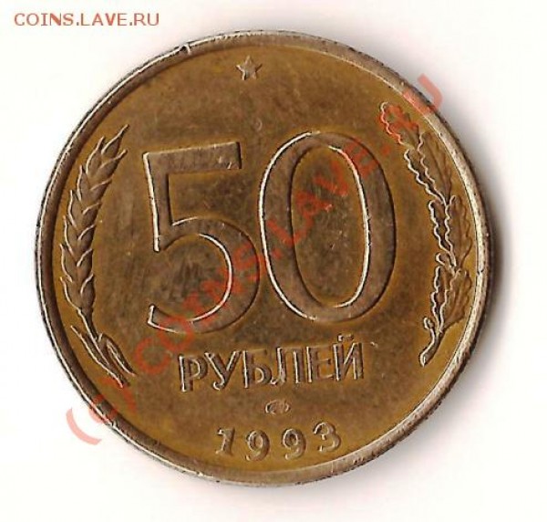 50 рублей 1993год брак - Изображение 060