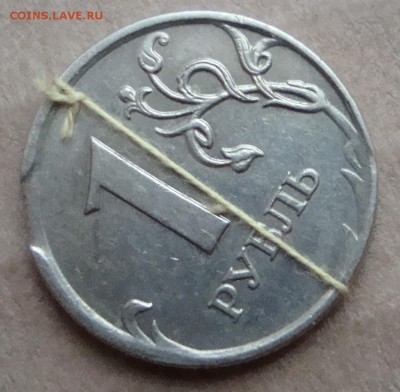 1 руб 2007 г., выкус + миниатюрный поворот. - DSC03326.JPG