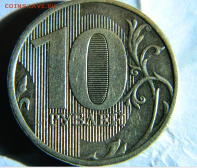 10 рублей 2010 ммд шт 2.5??? - 10руб аверс 2.5шт