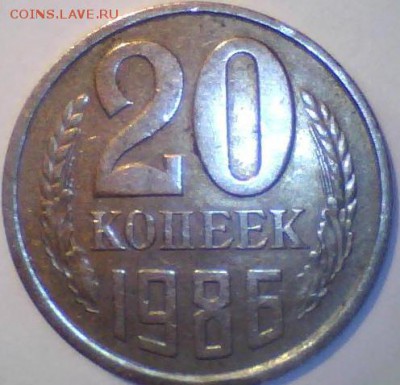 20 коп. 1986г. перепутка с 3 коп. 1981??? - Изображение 005