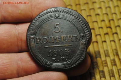 5 копеек 1806г. определение - _CSC0755[1].JPG