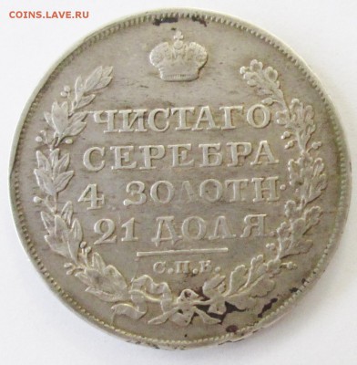 1руб 1822г--оценка - IMG_0736.JPG