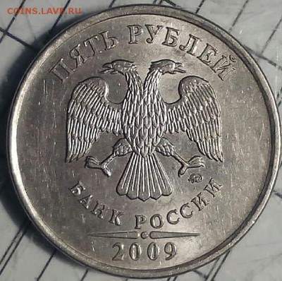 5 рублей 2009 года ММД 3,3? - 2015217085615-1