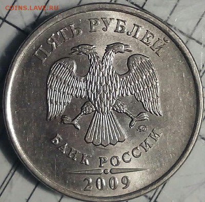 5 рублей 2009 года ММД 3,3? - 2015217085643-1
