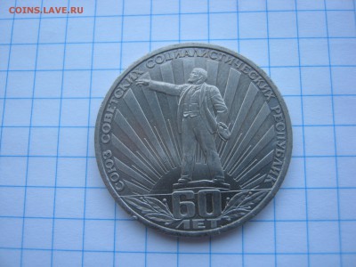 1 руб. 60 лет СССР до 22.02.05 - IMG_0079.JPG