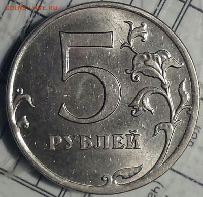 5 рублей 2009 года ММД 3,3? - 2015217085514-1