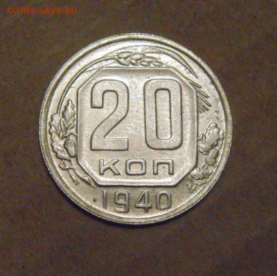 20копеек 1940г.UNC. до 18.02.2015г - DSC05507.JPG