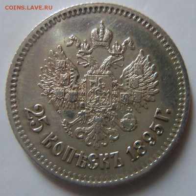 25 копеек 1895 года АГ - красивые. 22-02-2015 в 22-00 мск. - 027 (3).JPG