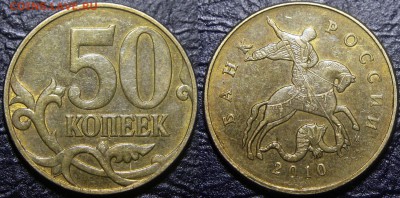 Вопросы по разновидам от viktory-ok - 50 коп. 2010 г. ммд - на определение