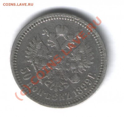 50коп 1899(АГ) до 02 06 10 в 18:00 по Москве - 006 (3)