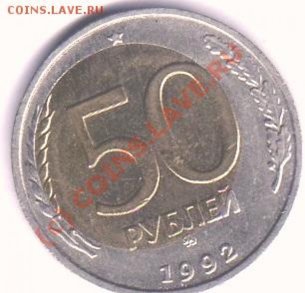 Сколько этот брак стоит, если он вообще чего-то стоит? - 50 р 1992 г