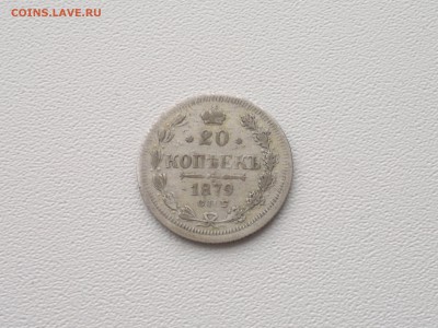 20 копеек 1879 года серии АГ - 2014-11-05-1100