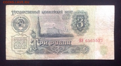 3 рубля '61г ЯЭ серия замещения до 20.02-23:00мск - image
