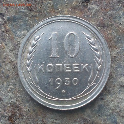 10 копеек 1930 года оценка - IMAG1043