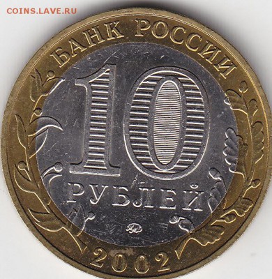 10 руб 2002 Мин-во образования мешковое до 24.02 22:30 мск - IMG_0009