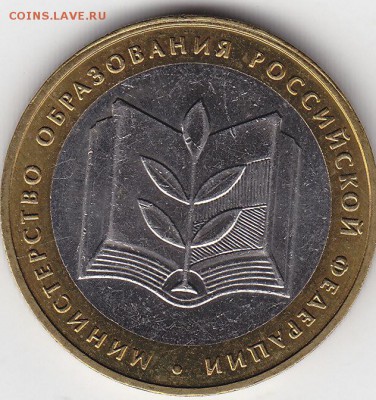 10 руб 2002 Мин-во образования мешковое до 24.02 22:30 мск - IMG_0008