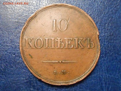 10 копеек 1833 года ЕМ ФХ - RSCN1265.JPG