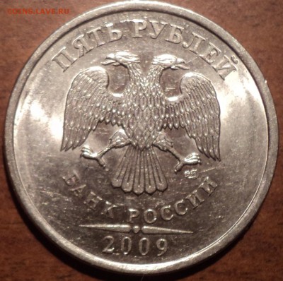 5 руб 2009 СПМД шт Н-5.23 В- редкая-??? - DSC00748-2