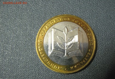 10 руб 2002 Мин-во образования мешковое до 24.02 22:30 мск - IMG_0690.JPG