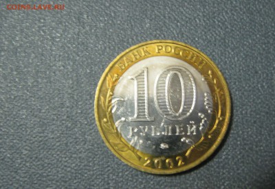 10 руб 2002 Мин-во образования мешковое до 24.02 22:30 мск - IMG_0691.JPG