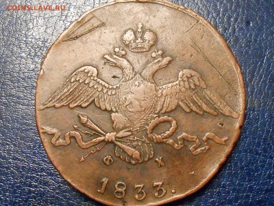 10 копеек 1833 года ЕМ ФХ - RSCN1270.JPG