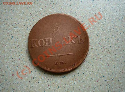 5 коп 1836 ЕМ до   03 .06.10.22-00 - P1020928_thumb (2)