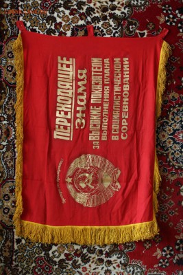 Переходящее знамя и вымпелы (соц. соревнование) - 1IMG_4867.JPG