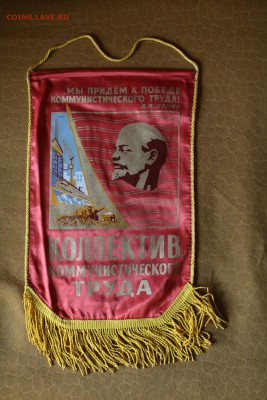 Переходящее знамя и вымпелы (соц. соревнование) - 1IMG_4869.JPG