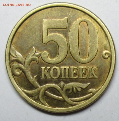 50коп 2003сп шт 2,212(АС)? - IMG_0779.JPG