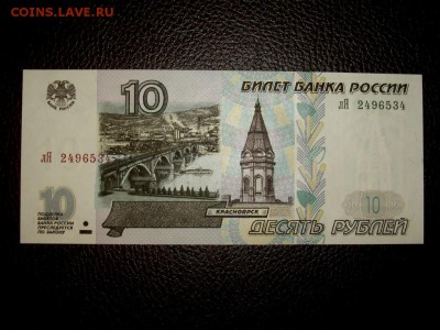 10 рублей 1997. Модиф. 2001г.  Серия лЯ. UNC. Пресс - IMGP7377.JPG