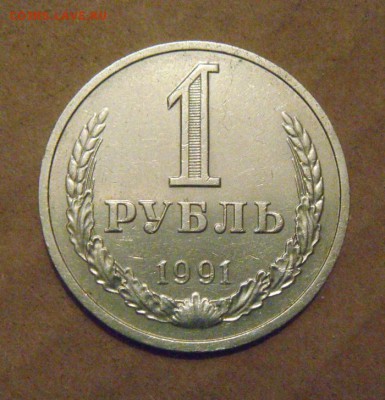 1рубль 1991 год(м). до 21.02.2015г. - DSC05512.JPG