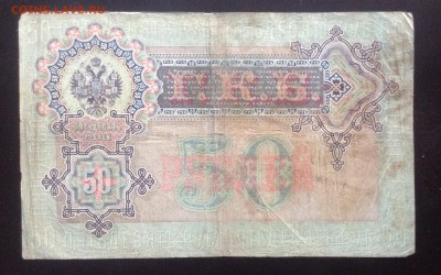 1,3,10,50 руб. 1899-1909гг упр. Тимашев до 20.02-23:00мск - image