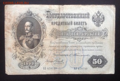 1,3,10,50 руб. 1899-1909гг упр. Тимашев до 20.02-23:00мск - image