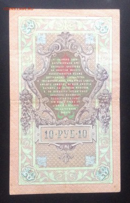 1,3,10,50 руб. 1899-1909гг упр. Тимашев до 20.02-23:00мск - image