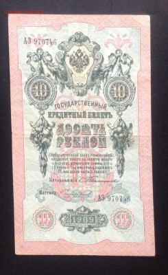 1,3,10,50 руб. 1899-1909гг упр. Тимашев до 20.02-23:00мск - image