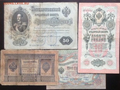 1,3,10,50 руб. 1899-1909гг упр. Тимашев до 20.02-23:00мск - image