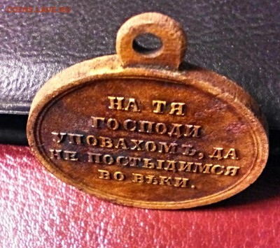 медаль в честь Крымской войны. - IMG_20150218_202435