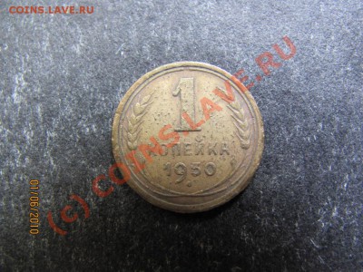 1коп.1930г.Нечастая до 7 июня 2010г.до 21.00.Моск.вр. - IMG_1429