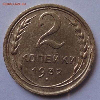 2 копейки 1932 год. до 22.02.2015 в 22.00мск - DSC01789.JPG