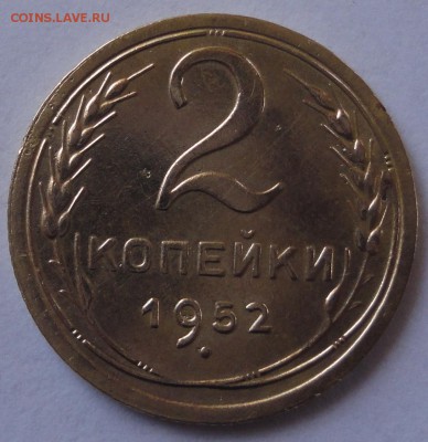 2 копейки 1952 год до 22.02.2015 в 22.00 мск - DSC01792.JPG
