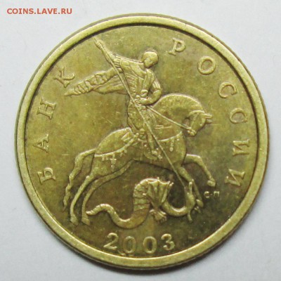 50коп 2003сп шт 2,212(АС)-фигур просечка-отлич 20февр 22-00м - IMG_0780.JPG